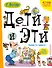 Дети и Эти. Какие-то чудеса...: маленькие истории - 0