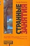 Странные занятия: сб. рассказов