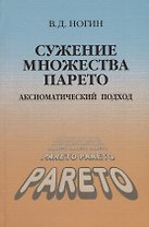 Сужение множества Парето Аксиоматический подход (Ногин)