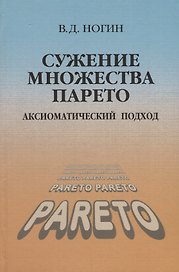 Сужение множества Парето Аксиоматический подход (Ногин)