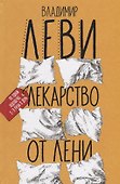 Лекарство от лени - 0
