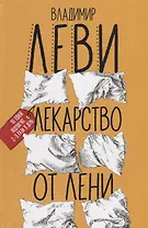 Лекарство от лени