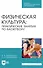 Физическая культура. Практические занятия по баскетболу. Учебное пособие - 0
