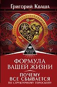 Формула вашей жизни. Почему все сбывается по Структурному гороскопу - 0