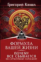 Формула вашей жизни. Почему все сбывается по Структурному гороскопу