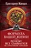 Формула вашей жизни. Почему все сбывается по Структурному гороскопу - 0