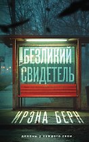 Безликий свидетель (с автографом)