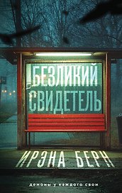 Безликий свидетель (с автографом)
