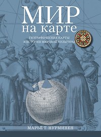 Мир на карте Географические карты в истории мировой культуры (супер) (ПИ) Нурминен
