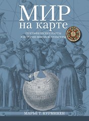 Мир на карте Географические карты в истории мировой культуры (супер) (ПИ) Нурминен