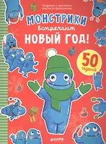 Монстрики встречают Новый год
