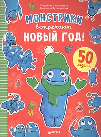 Монстрики встречают Новый год