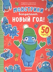 Монстрики встречают Новый год