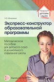 Экспресс-конструктор образовательной программы. Методическое пособие для детского сада и дошкольного отделения школы - 0