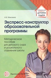 Экспресс-конструктор образовательной программы. Методическое пособие для детского сада и дошкольного отделения школы