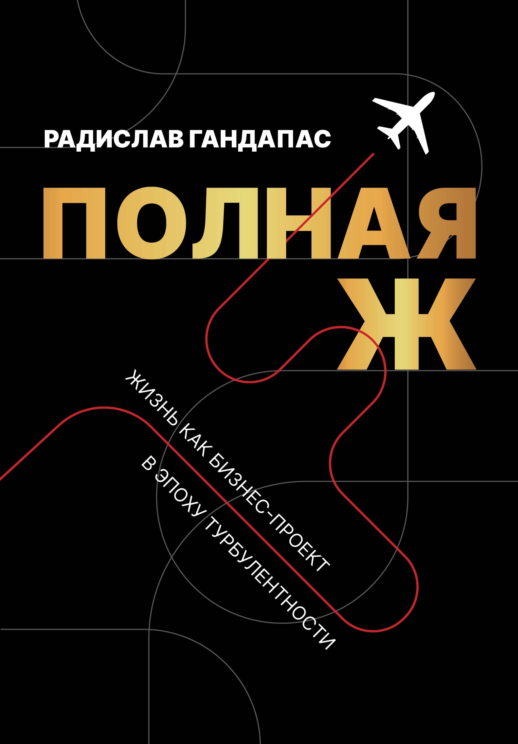 

Полная Ж. Жизнь как бизнес-проект в эпоху турбулентности