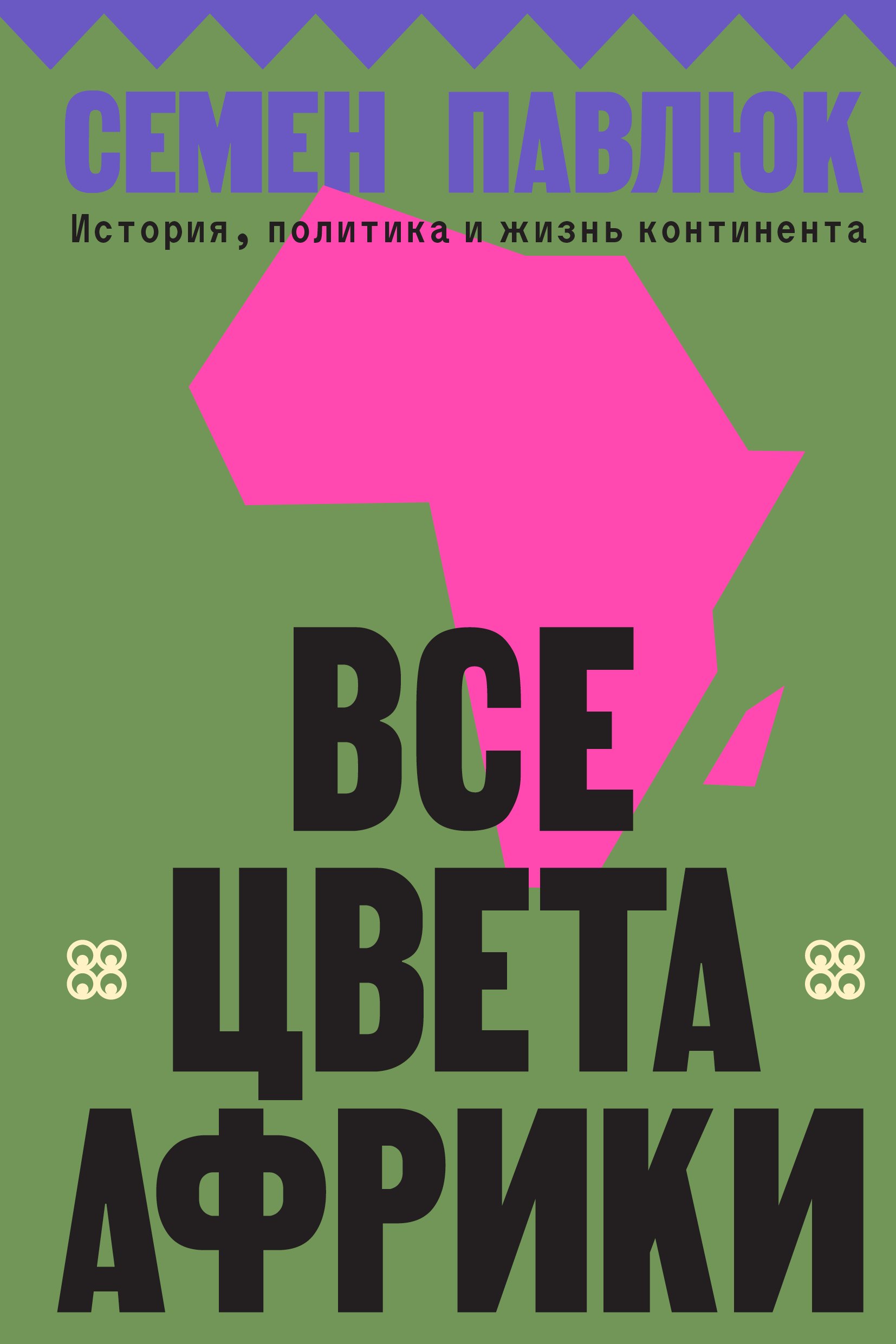 

Все цвета Африки