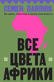 Все цвета Африки