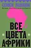 Все цвета Африки - 0