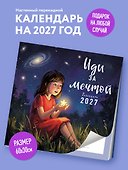 Календарь 2027г 300*300 "Иди за мечтой" настенный, на скрепке - 2