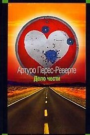 Дело чести