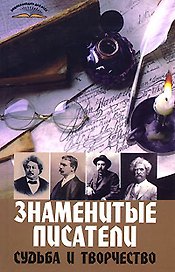Знаменитые писатели : Судьба и творчество