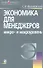 Экономика для менеджеров: Микро- и макроуровень./  5-е изд. - 1