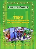 Таро Московской Шахерезады или путь гастарбайтеров. (Книга + 78 карт)