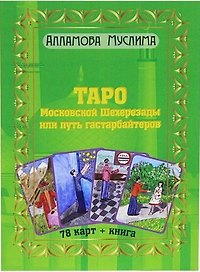 Таро Московской Шахерезады или путь гастарбайтеров. (Книга + 78 карт)