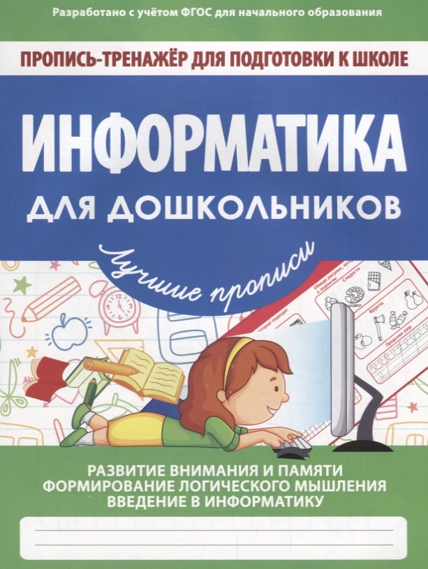 

Информатика для дошкольников