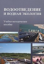 Водоотведение и водная экология. Учебно-методическое пособие
