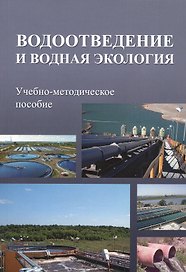 Водоотведение и водная экология. Учебно-методическое пособие