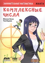 Занимательная манга. Комплексные числа