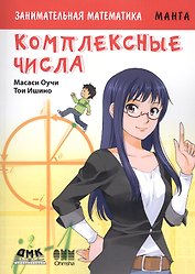 Занимательная манга. Комплексные числа