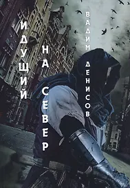 Идущий на Север