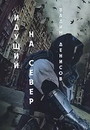 Идущий на Север