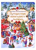 Путешествие новогоднего подарка - 0