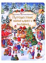 Путешествие новогоднего подарка