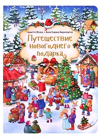 Путешествие новогоднего подарка