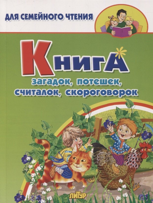 

Книга загадок, потешек, считалок, скороговорок