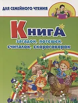 Книга загадок, потешек, считалок, скороговорок