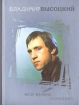 Мой финиш-горизонт