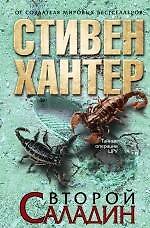 Второй Саладин