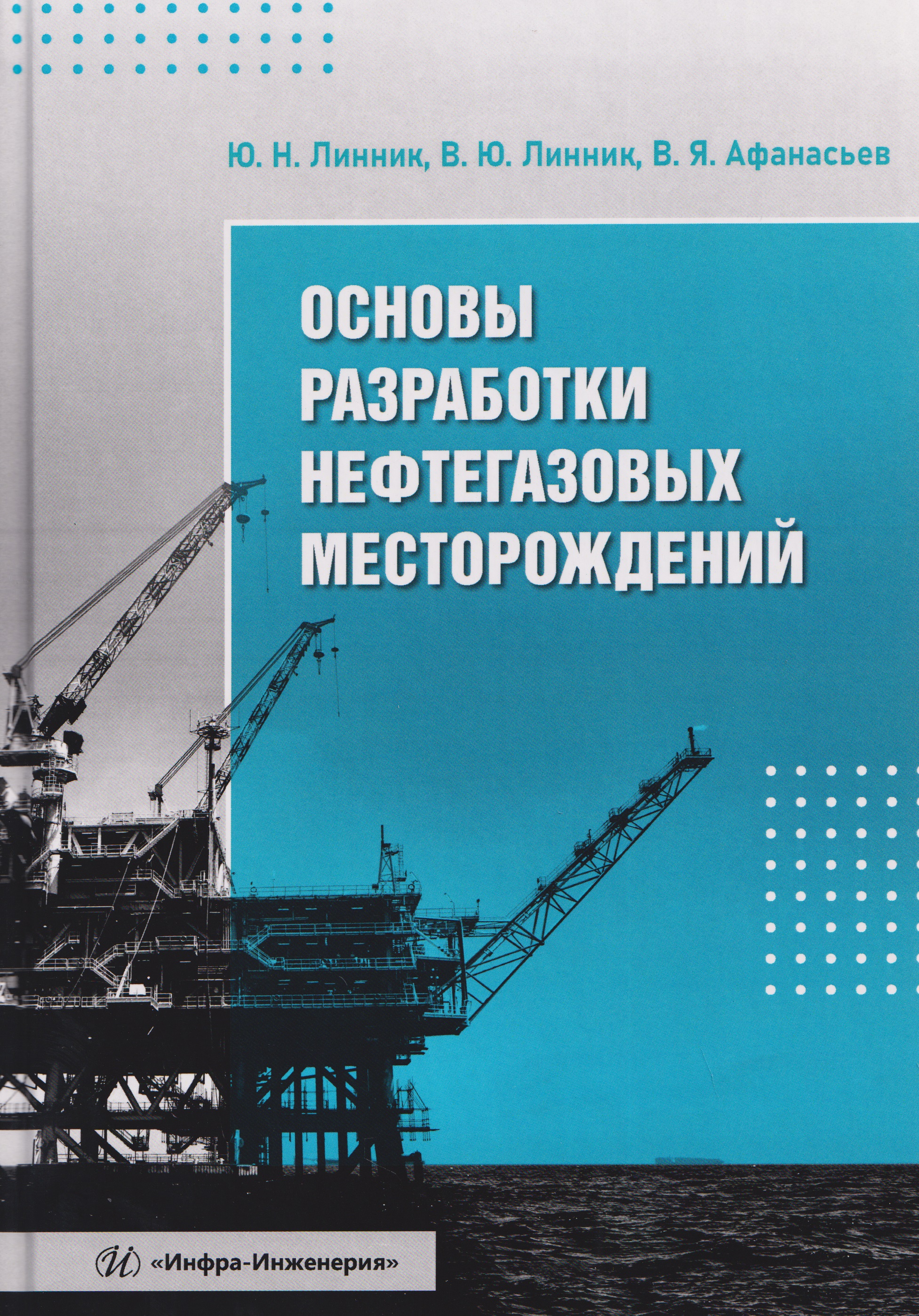 Обложка книги «Основы разработки нефтегазовых месторождений»