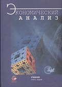 Экономический анализ. Учебник - 0
