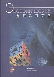 Экономический анализ. Учебник