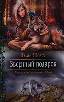 Звериный подарок: Роман.