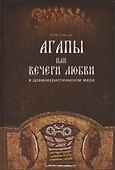 Агапы, или вечери любви, в древнехристианском мире. - 0