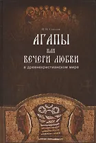Агапы, или вечери любви, в древнехристианском мире.