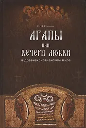 Агапы, или вечери любви, в древнехристианском мире.